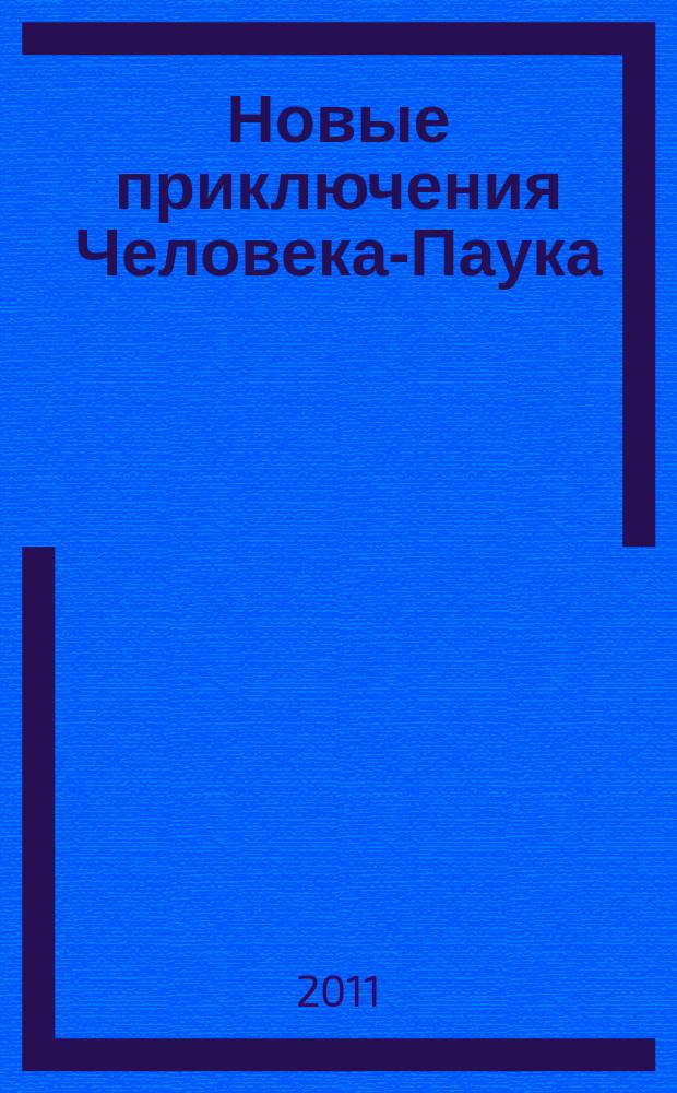 Новые приключения Человека-Паука : Журн. 2011, № 5 (195)