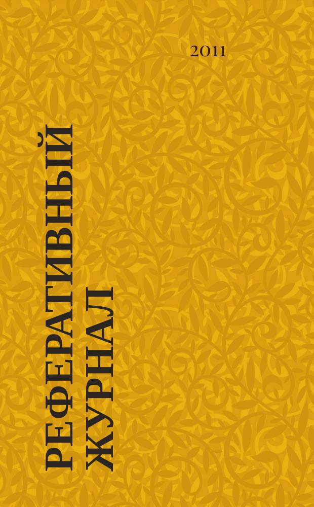 Реферативный журнал : Отд. вып. 2011, № 7