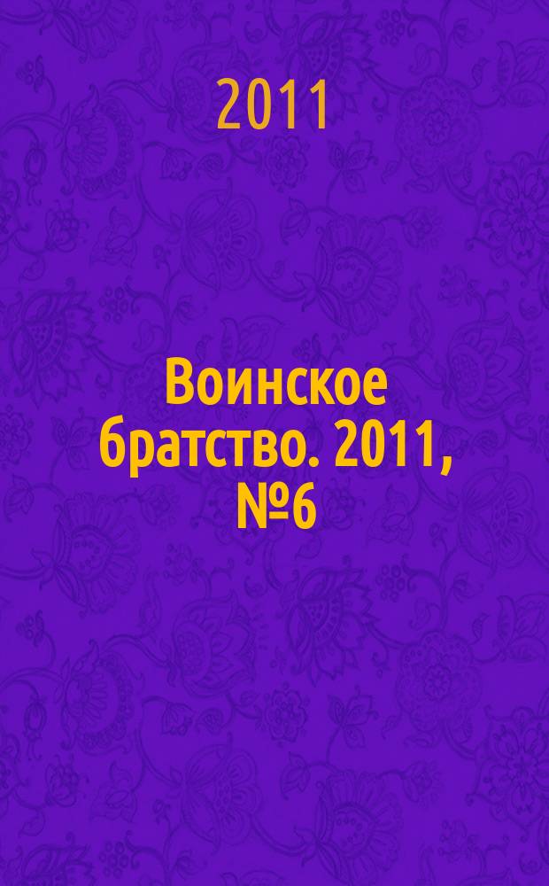 Воинское братство. 2011, № 6 (71)