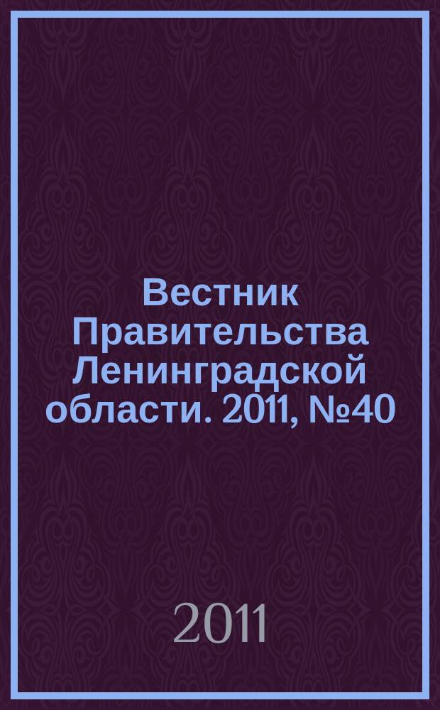 Вестник Правительства Ленинградской области. 2011, № 40