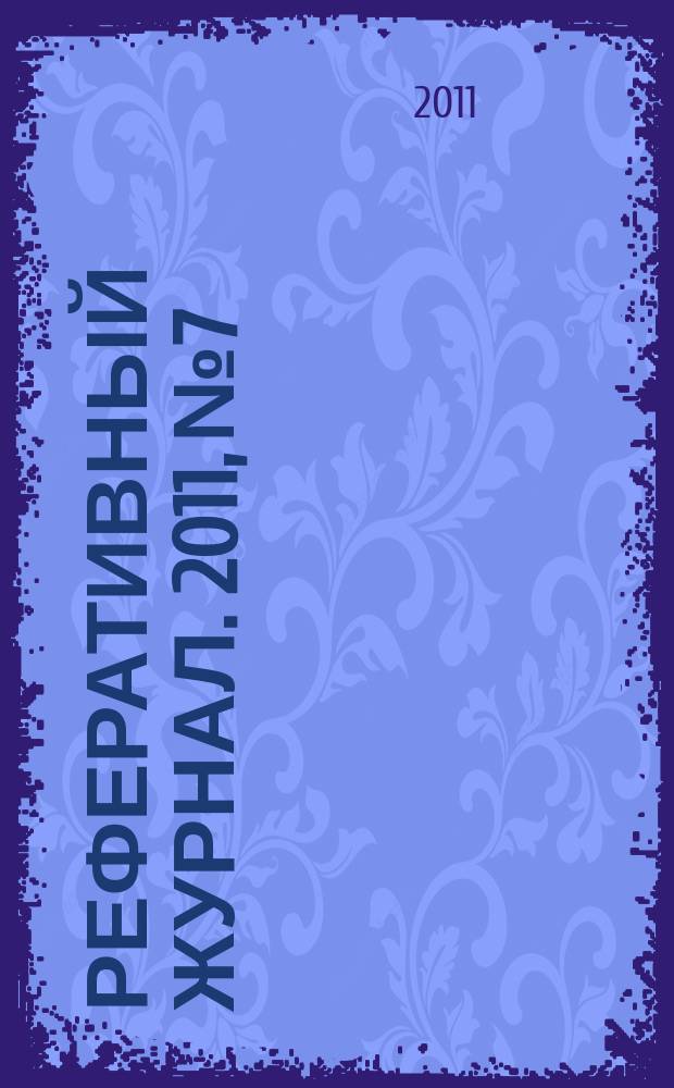 Реферативный журнал. 2011, № 7