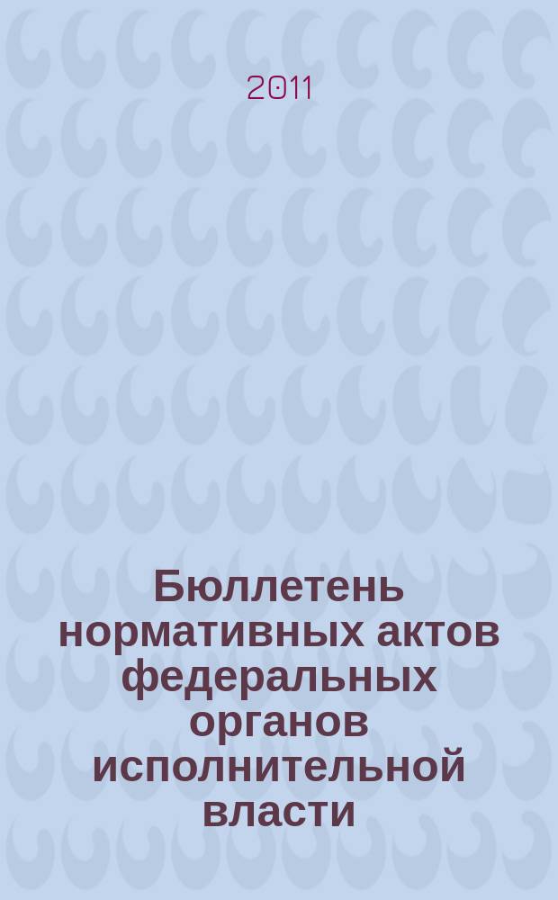 Бюллетень нормативных актов федеральных органов исполнительной власти : Офиц. изд. 2011, № 34