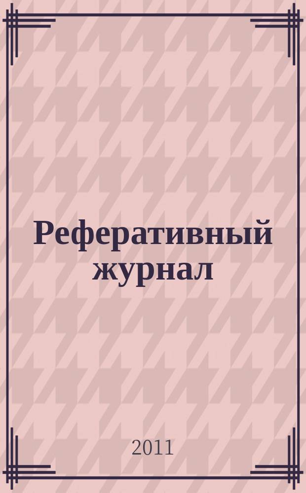 Реферативный журнал : Отд. вып. 2011, № 7