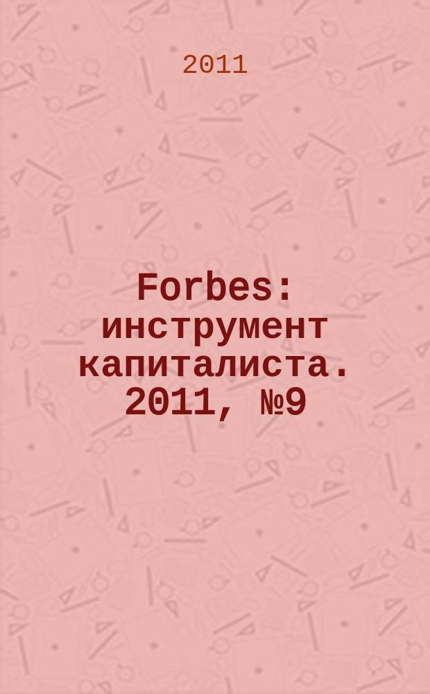 Forbes : инструмент капиталиста. 2011, № 9 (90)