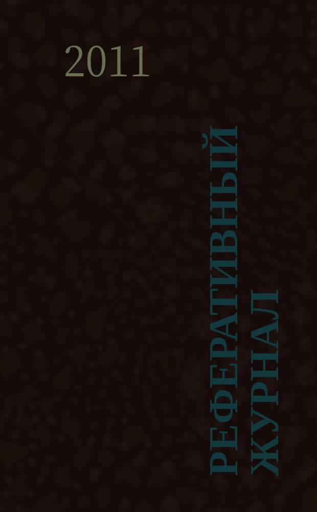 Реферативный журнал : Отд. вып. 2011, № 8
