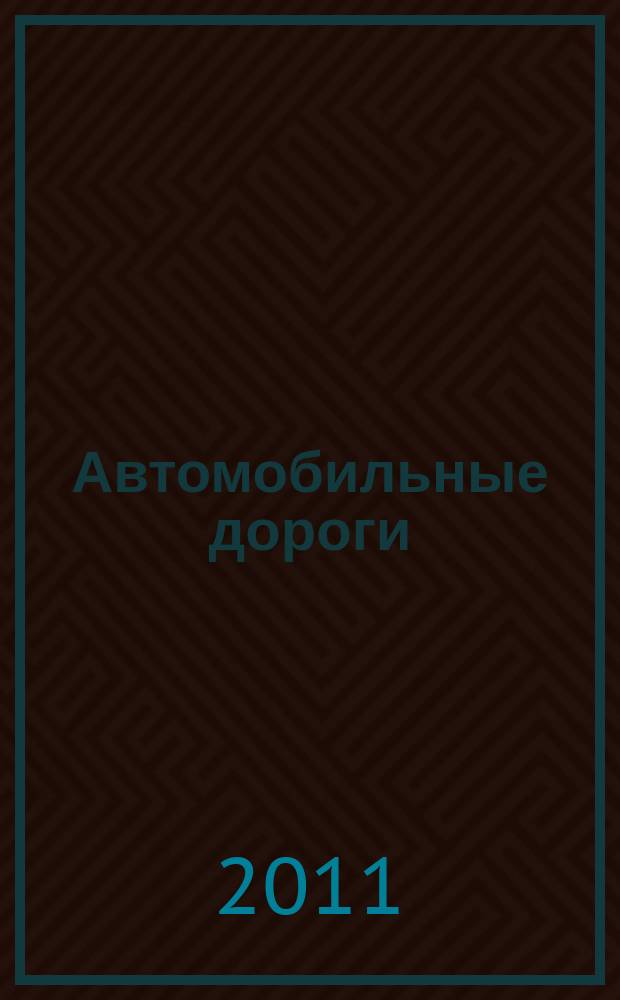 Автомобильные дороги : Производ. техн. журн. Орган М-ва автомобильного транспорта и шоссейных дорог СССР. 2011, № 8 (957)