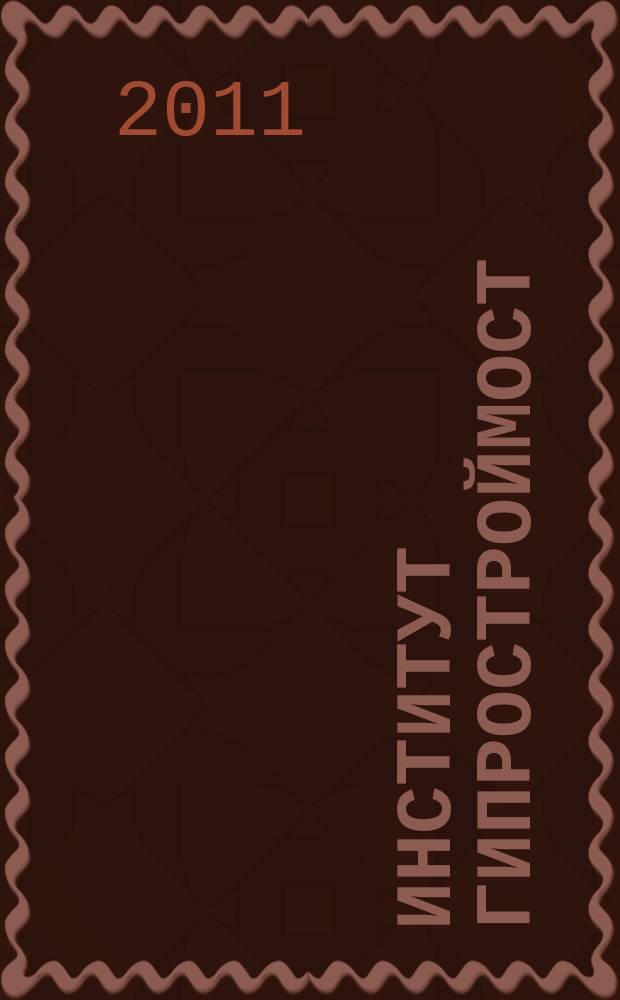 Институт Гипростроймост : ежегодный информационно-технический журнал. № 5