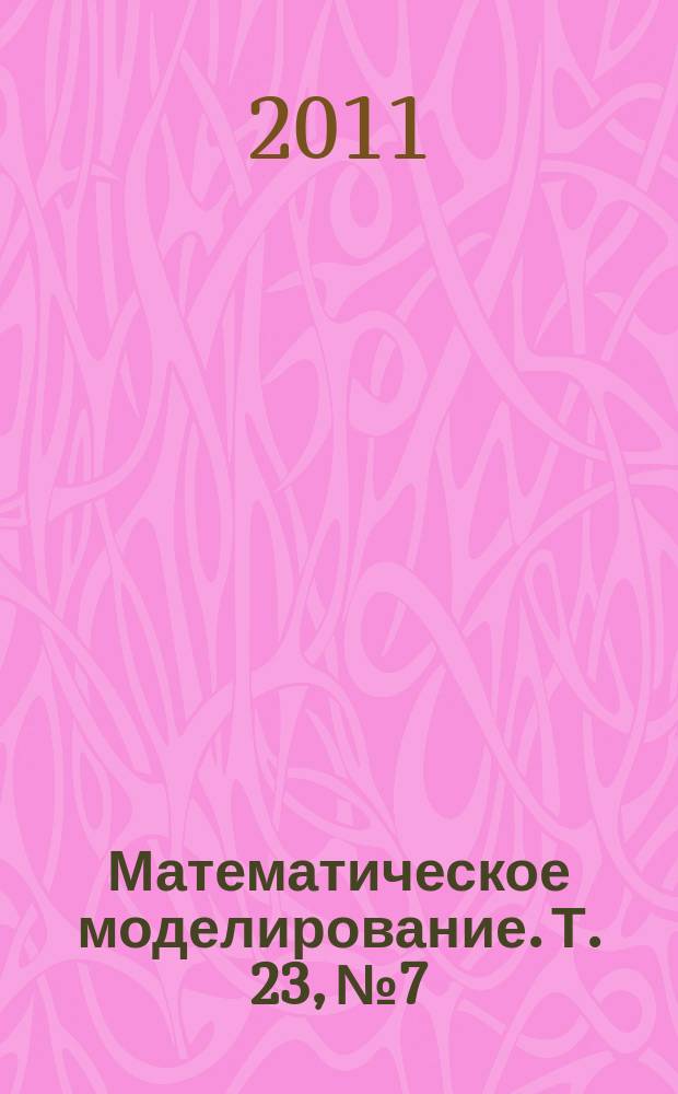 Математическое моделирование. Т. 23, № 7