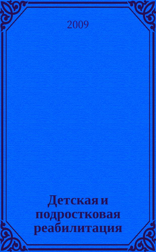 Детская и подростковая реабилитация : Науч.-практ. журн. 2009, № 1 (12)