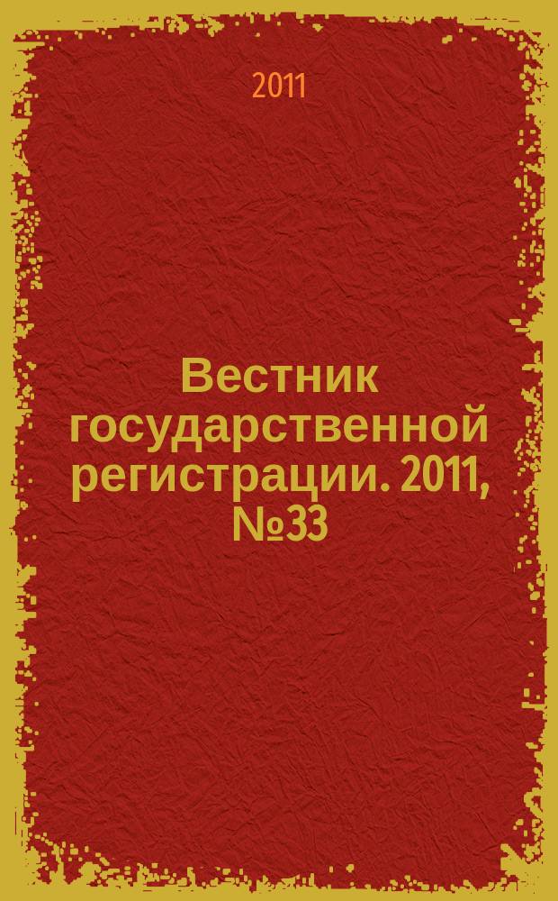 Вестник государственной регистрации. 2011, № 33 (340), ч. 1