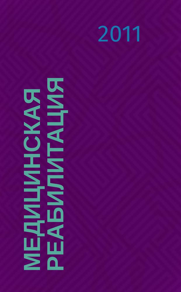 Медицинская реабилитация : научно-практический журнал. 2011, № 1 (15)