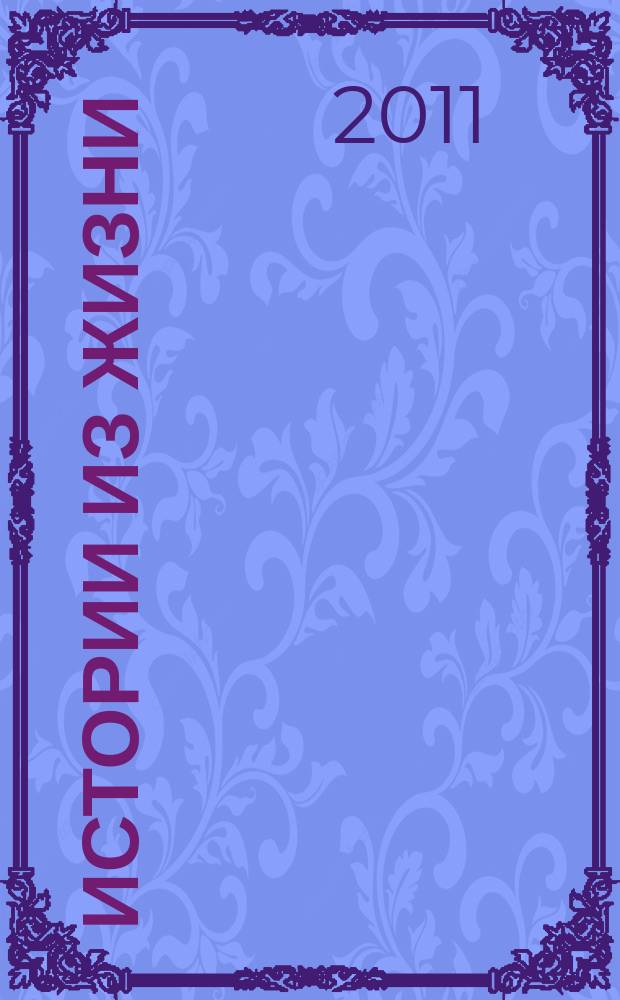 Истории из жизни : Слож. судьбы. Любовь. Интриги. Встречи и расставания. 2011, № 34