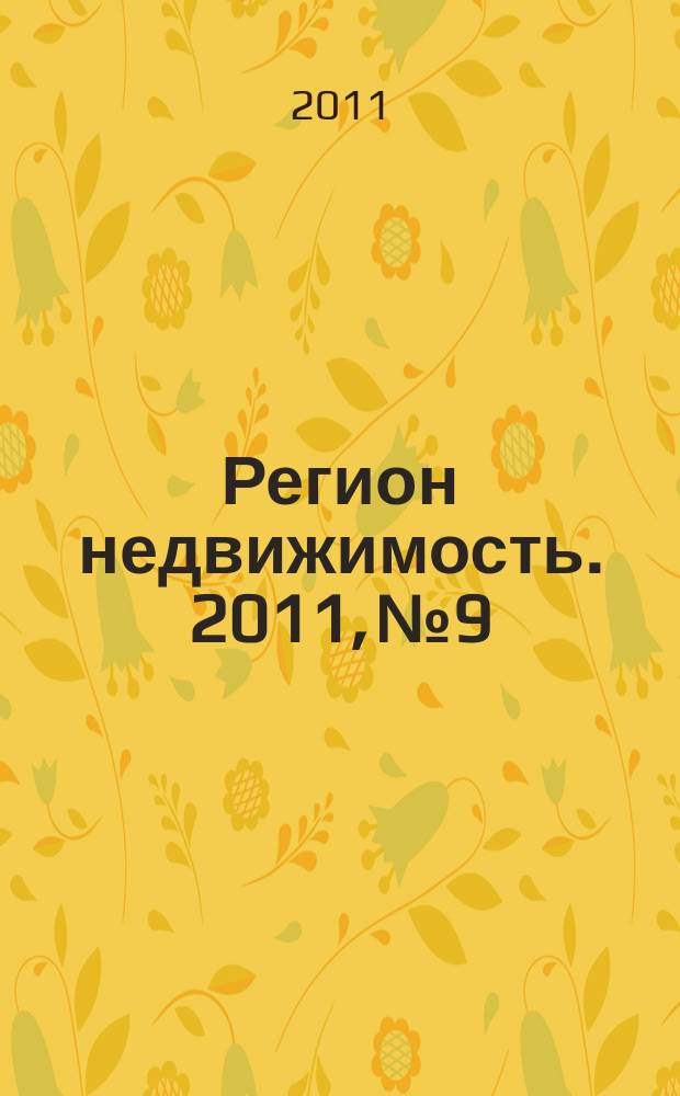 Регион недвижимость. 2011, № 9