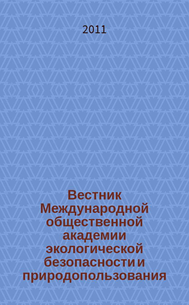 Вестник Международной общественной академии экологической безопасности и природопользования (МОАЭБП). 2011, № 9 (16)