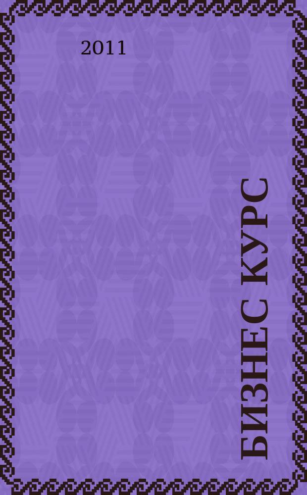 Бизнес курс : рекламно-информационный журнал. 2011, № 23 (400)