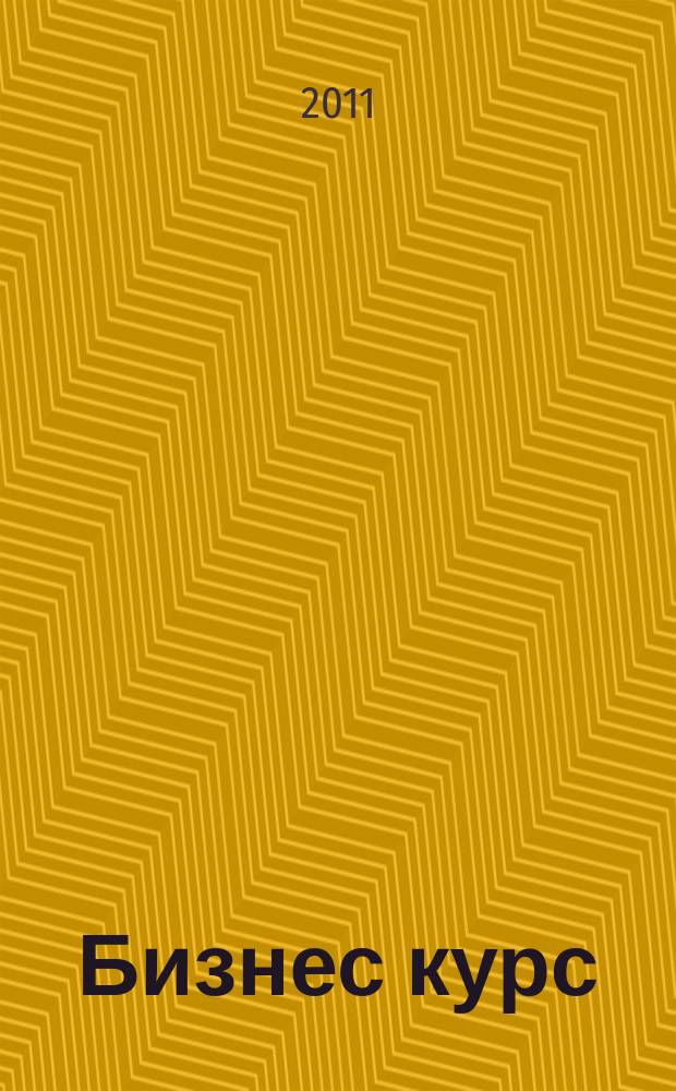 Бизнес курс : рекламно-информационный журнал. 2011, № 25 (402)