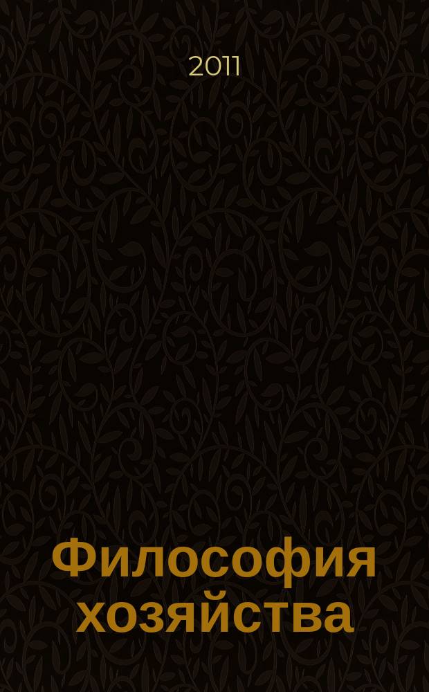 Философия хозяйства : Альм. Центра обществ. наук и Экон. фак. МГУ Период. изд. 2011, № 3 (75)