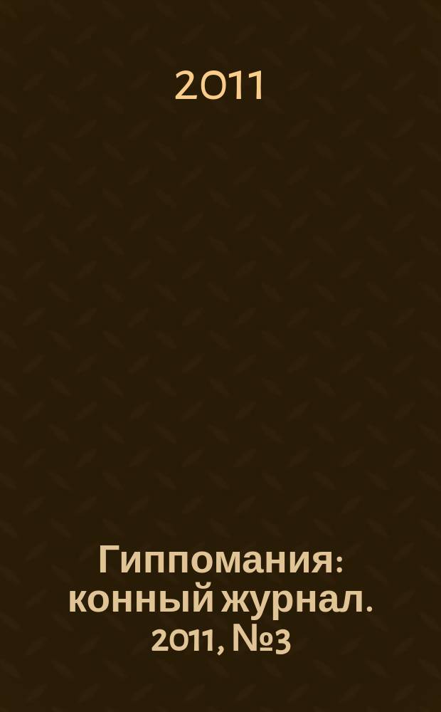 Гиппомания : конный журнал. 2011, № 3 (35)