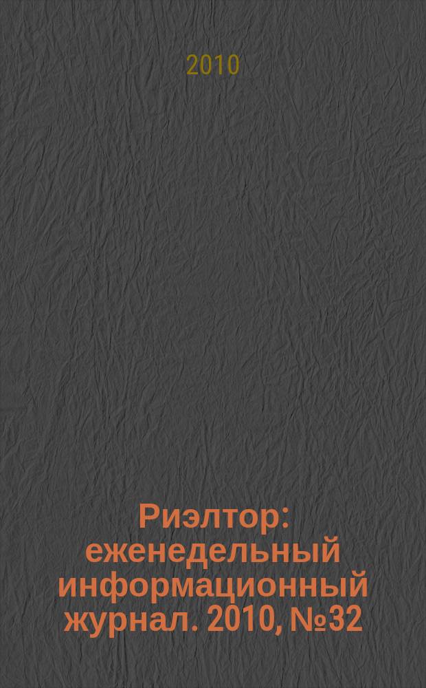 Риэлтор : еженедельный информационный журнал. 2010, № 32 (41)