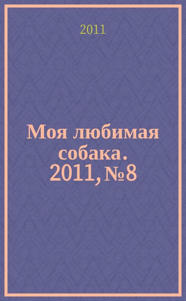 Моя любимая собака. 2011, № 8
