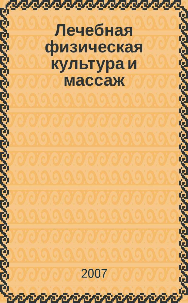 Лечебная физическая культура и массаж : Науч.-практ. журн. 2007, № 5 (41)