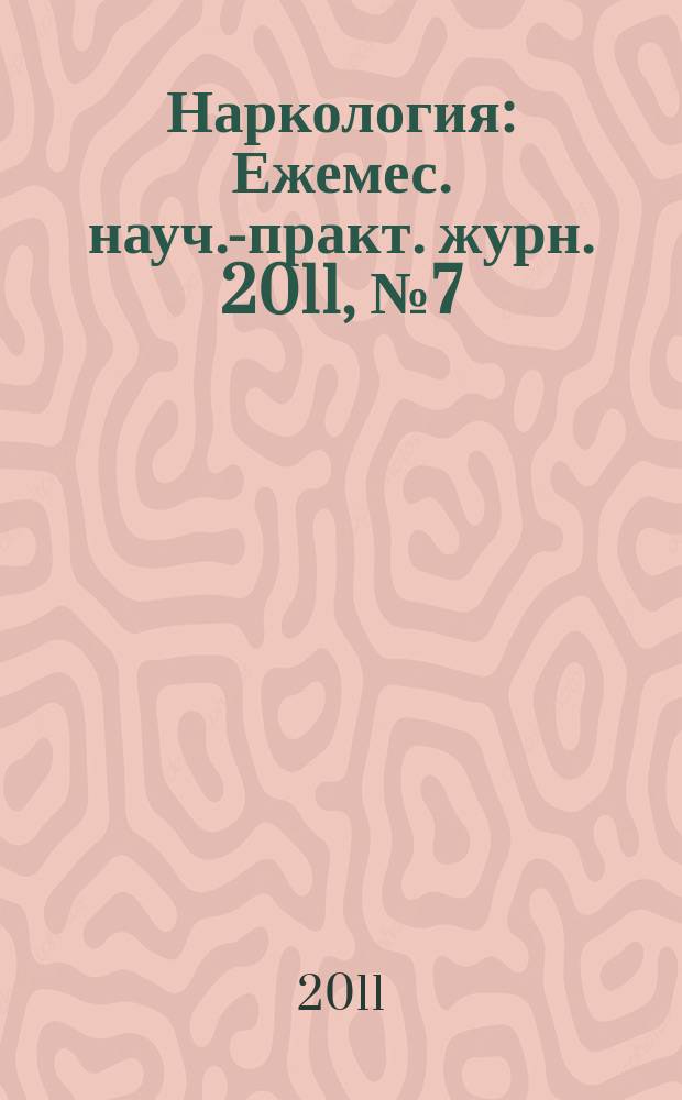 Наркология : Ежемес. науч.-практ. журн. 2011, № 7(115)