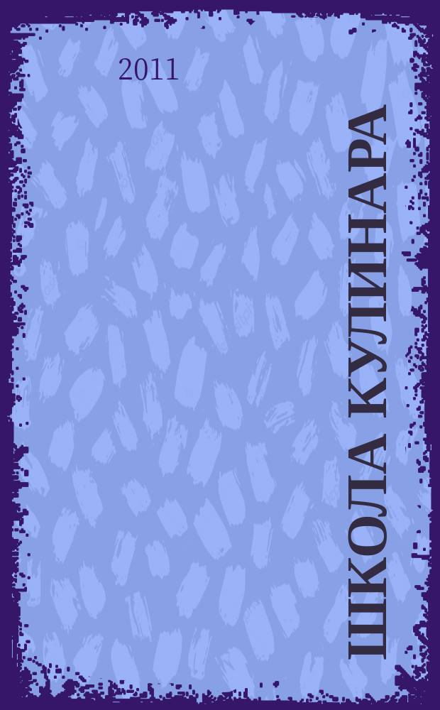 Школа кулинара : лучшие рецепты наших читателей. 2011, № 17 (68)