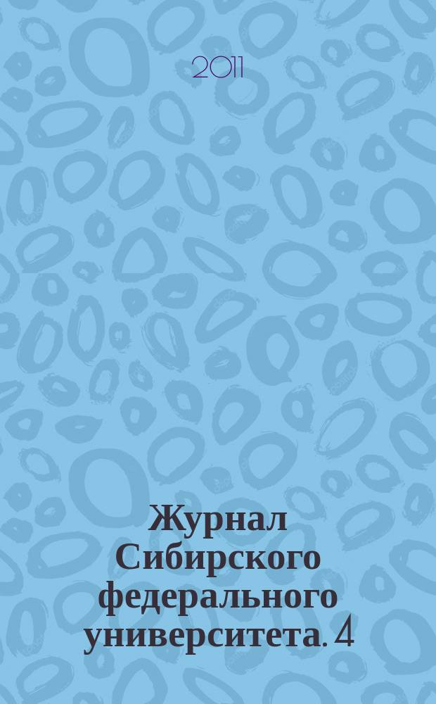 Журнал Сибирского федерального университета. 4 (1)