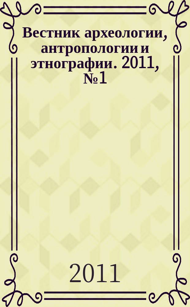Вестник археологии, антропологии и этнографии. 2011, № 1 (14)