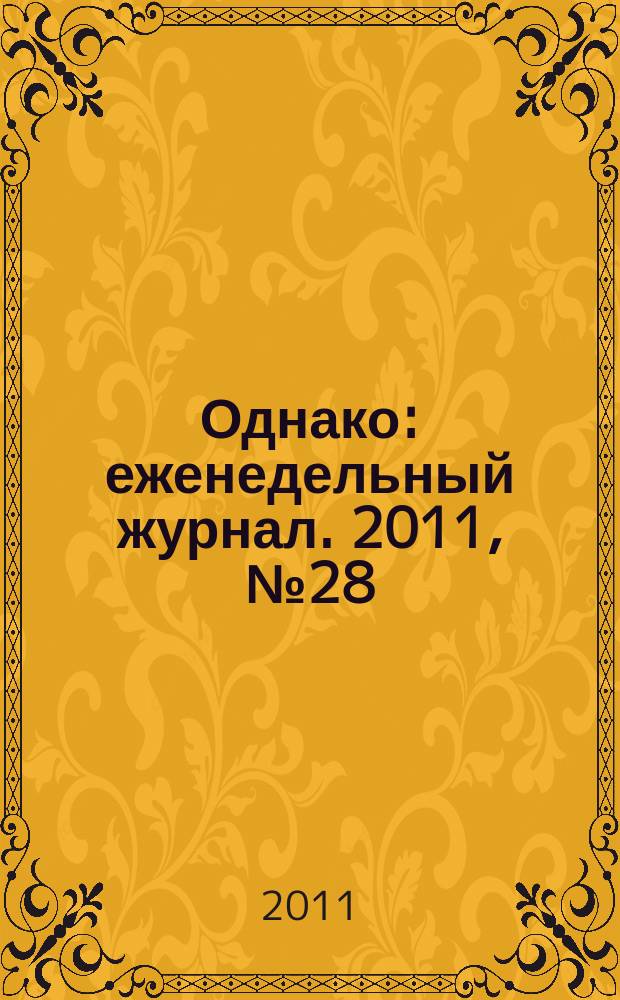 Однако : еженедельный журнал. 2011, № 28 (92)