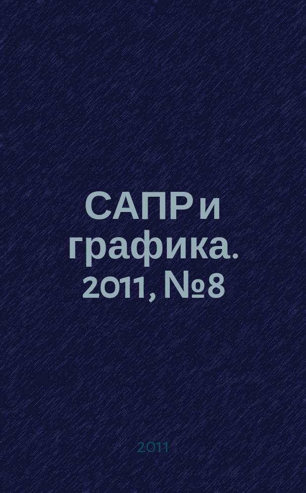 САПР и графика. 2011, № 8 (178)