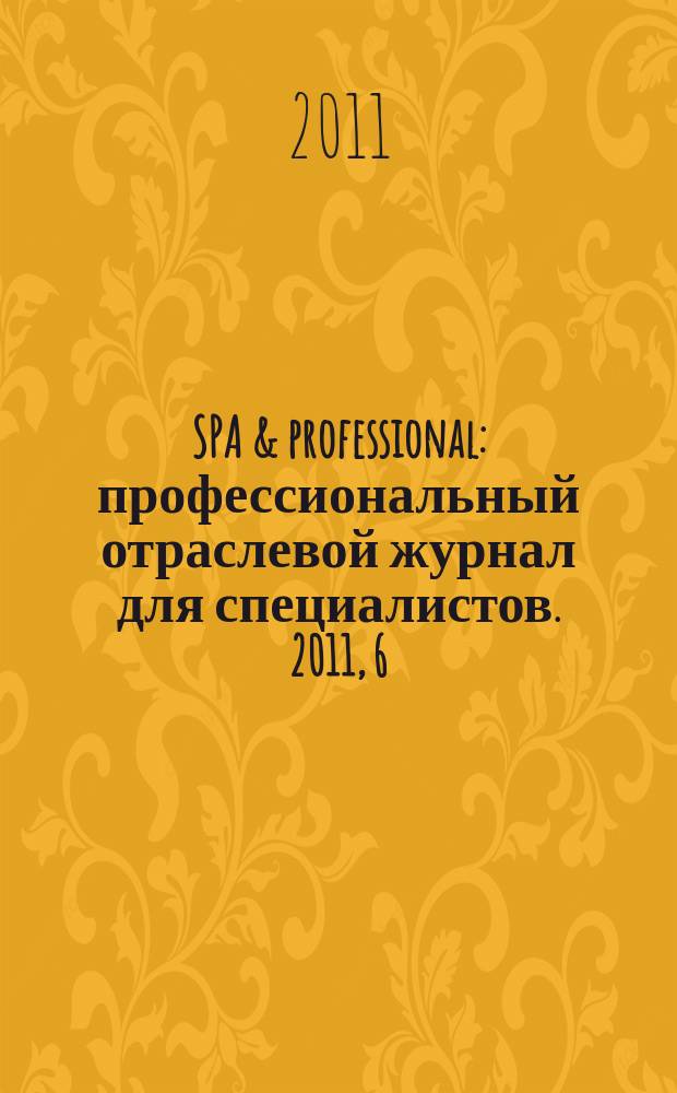 SPA & professional : профессиональный отраслевой журнал для специалистов. 2011, 6