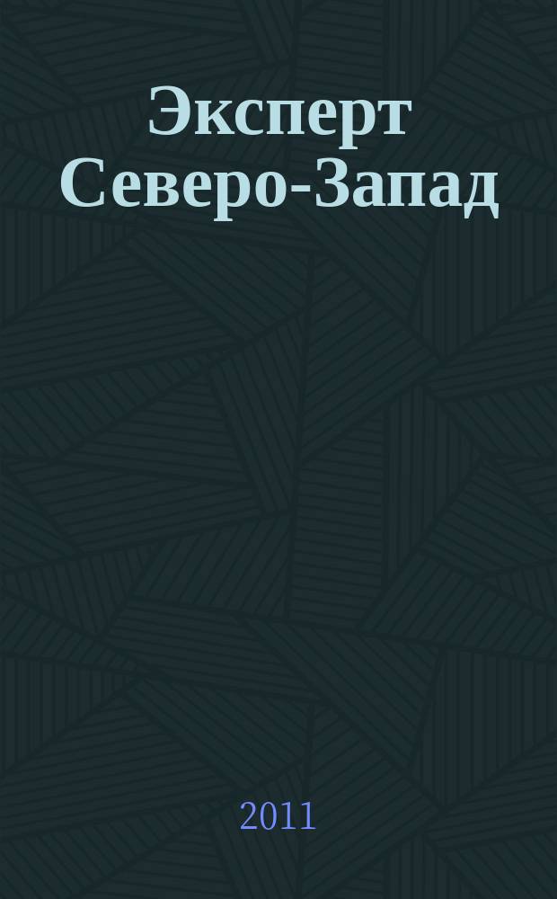 Эксперт Северо-Запад : Спец. проект журн. "Эксперт". 2011, № 34 (530)
