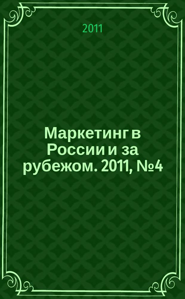 Маркетинг в России и за рубежом. 2011, № 4 (84)