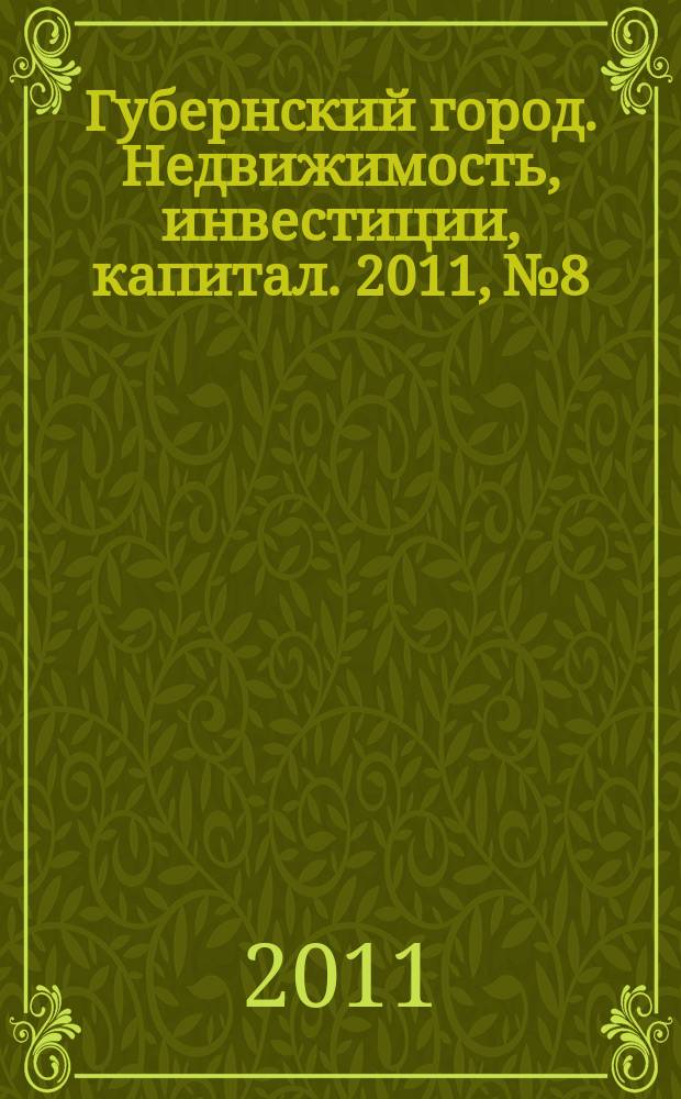 Губернский город. Недвижимость, инвестиции, капитал. 2011, № 8
