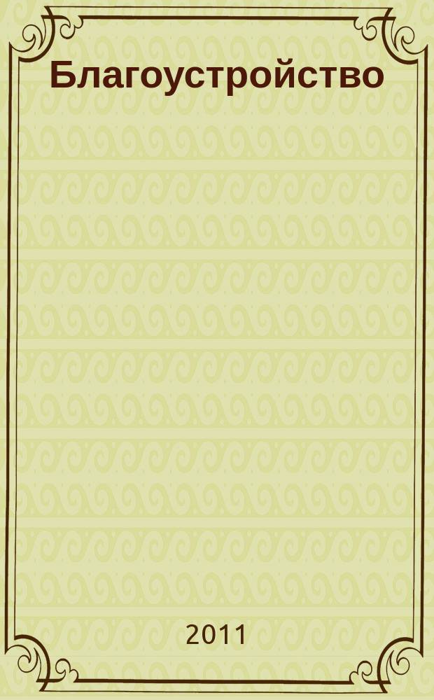 Благоустройство : журнал для тех, кто создает уют. 2011, № 7 (68)