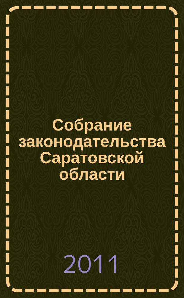 Собрание законодательства Саратовской области : Ежемес. изд. Офиц. изд. 2011, № 21
