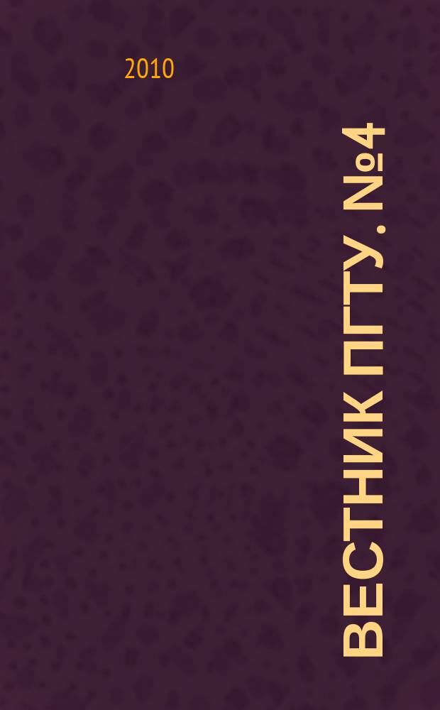 Вестник ПГТУ. № 4 (30)