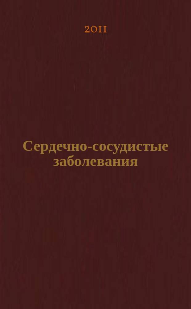 Сердечно-сосудистые заболевания : Бюл. НЦССХ им. А.Н. Бакулева РАМН. Т. 12, № 2