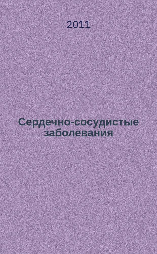 Сердечно-сосудистые заболевания : Бюл. НЦССХ им. А.Н. Бакулева РАМН. Т. 12, № 3
