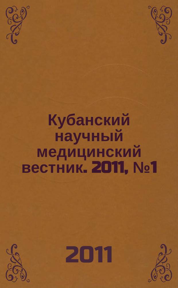 Кубанский научный медицинский вестник. 2011, № 1 (124)