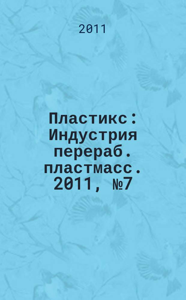 Пластикс : Индустрия перераб. пластмасс. 2011, № 7 (101)