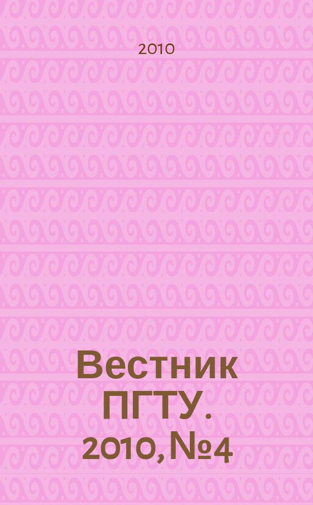 Вестник ПГТУ. 2010, № 4