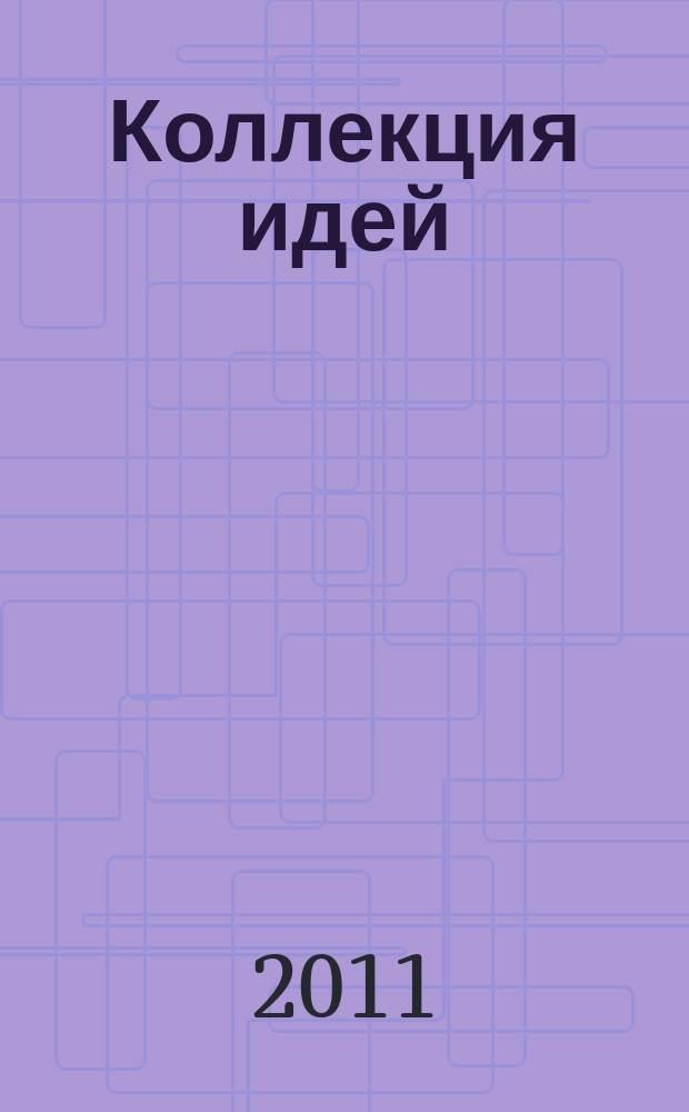 Коллекция идей : журнал для умелых ребят. 2011, № 16 (156)