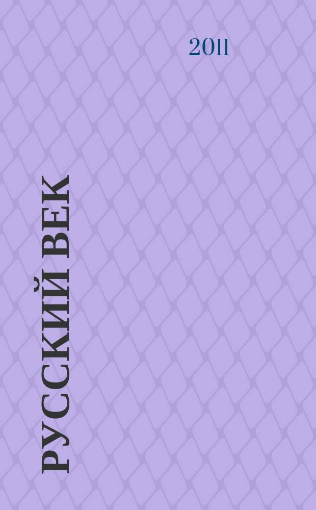 Русский век : аналитический экспресс журнал для соотечественников. 2011, № 6
