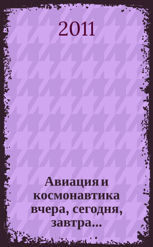 Авиация и космонавтика вчера, сегодня, завтра .. : Науч.-попул. журн. ВВС. 2011, 8