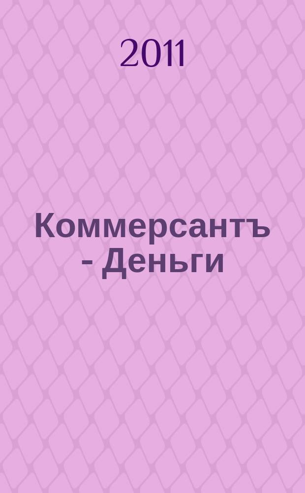 Коммерсантъ - Деньги : Экон. еженедельник Изд. дома "Коммерсантъ". 2011, № 32 (839)