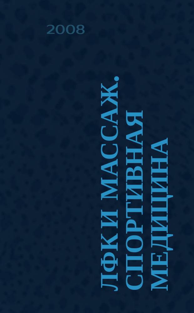 ЛФК и массаж. Спортивная медицина : научно-практический журнал. 2008, № 10 (58)