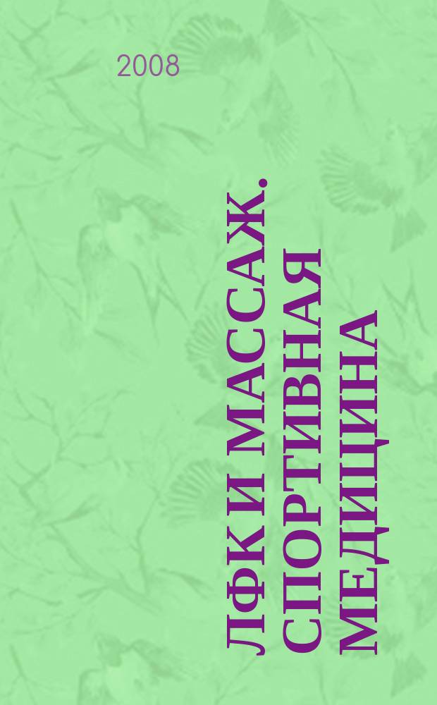 ЛФК и массаж. Спортивная медицина : научно-практический журнал. 2008, № 12 (60)