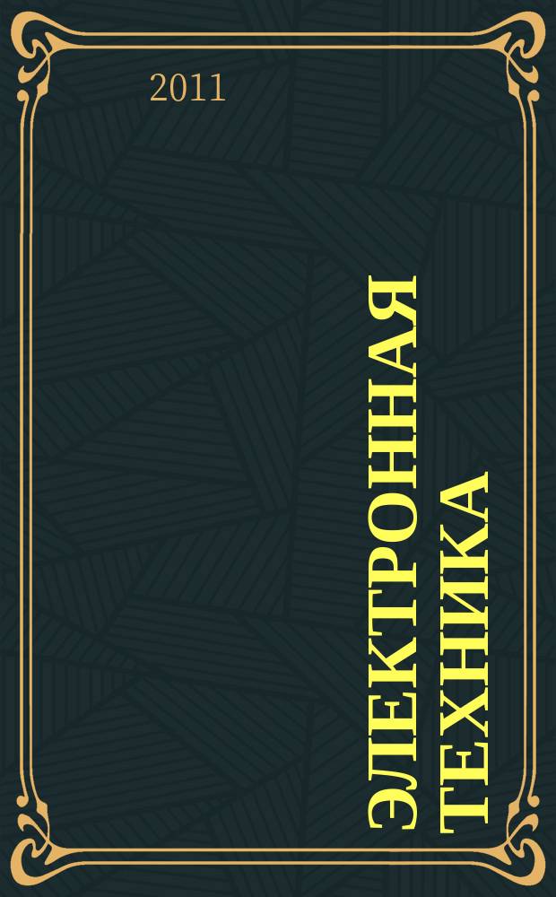 Электронная техника : Науч.-техн. сб. 2011, вып. 2 (509)